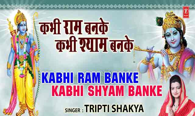 Kabhi Ram Banke Kabhi Shayam Banke Lyrics Kabhi Ram Banke Kabhi Shayam Banke Lyrics
